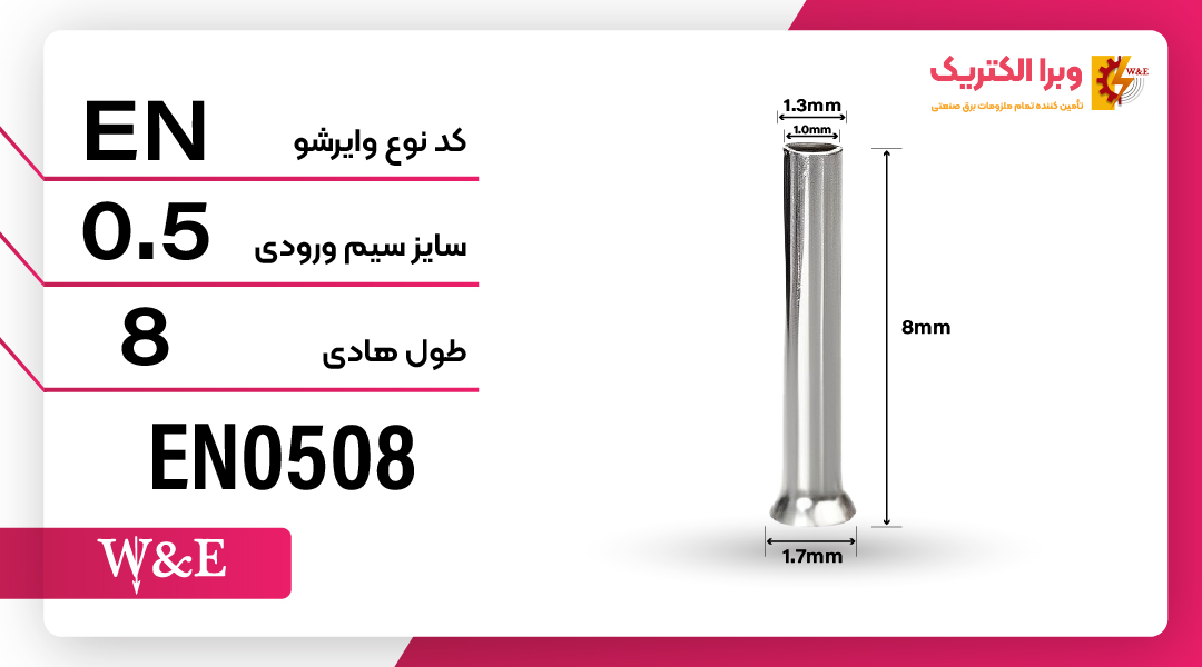 وایرشو بدون روکش سایز 0.5 (EN5008) برند W&E