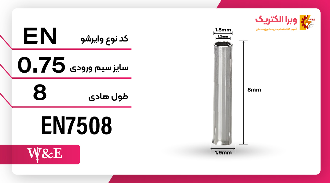 وایرشو بدون روکش سایز 1 (EN7508) برند W&E