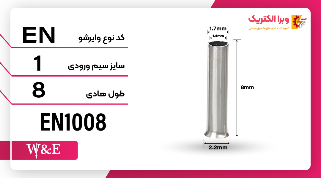 وایرشو بدون روکش سایز 1 (EN1008) برند W&E