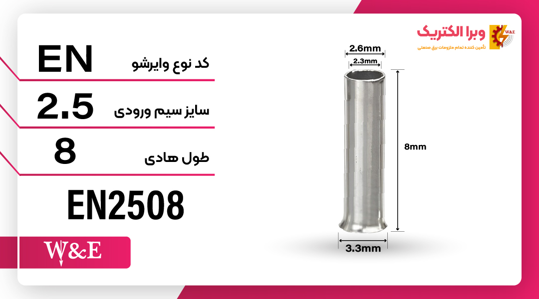 وایرشو بدون روکش سایز 2.5 (EN2508) برند W&E
