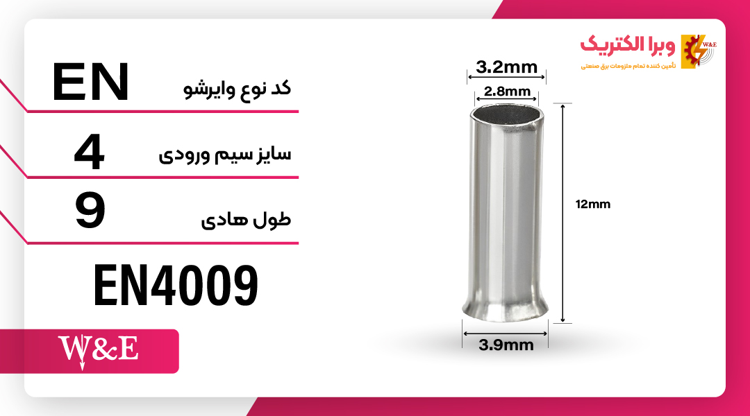 وایرشو بدون روکش سایز 4 (EN4009) برند W&E