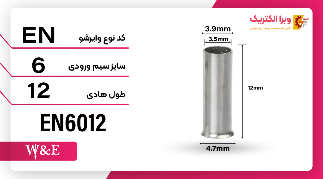 وایرشو بدون روکش سایز 6 (EN6012) برند W&E