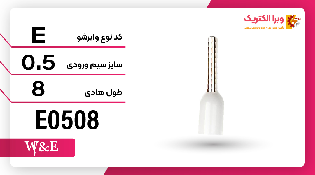 وایرشو تک روکش دار سایز 0.5 برند W&E