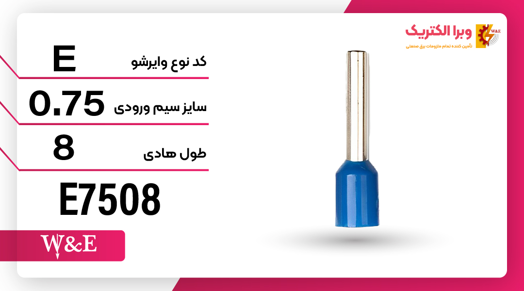وایرشو تک روکش دار سایز 0.75 برند W&E