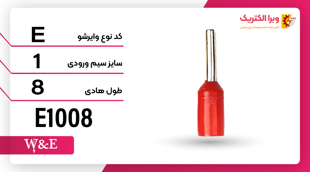 وایرشو تک روکش دار سایز 1 برند W&E