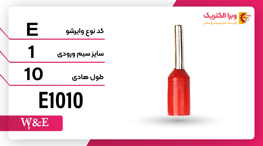 وایرشو تک روکش دار پایه بلند سایز 1 برند W&E
