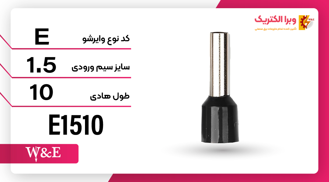 وایرشو تک روکش دار پایه بلند سایز 1.5 برند W&E