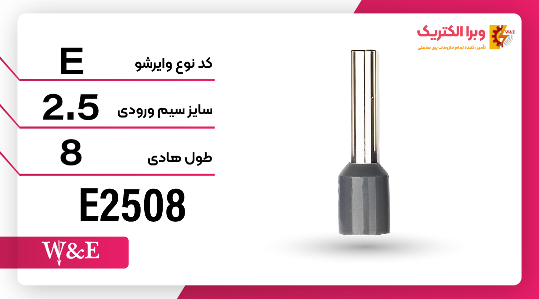 وایرشو تک روکش دار سایز 2.5 برند W&E