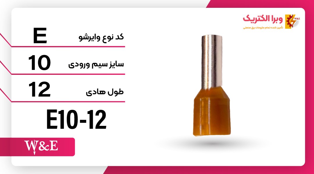 وایرشو تک روکش دار سایز 10 برند W&E