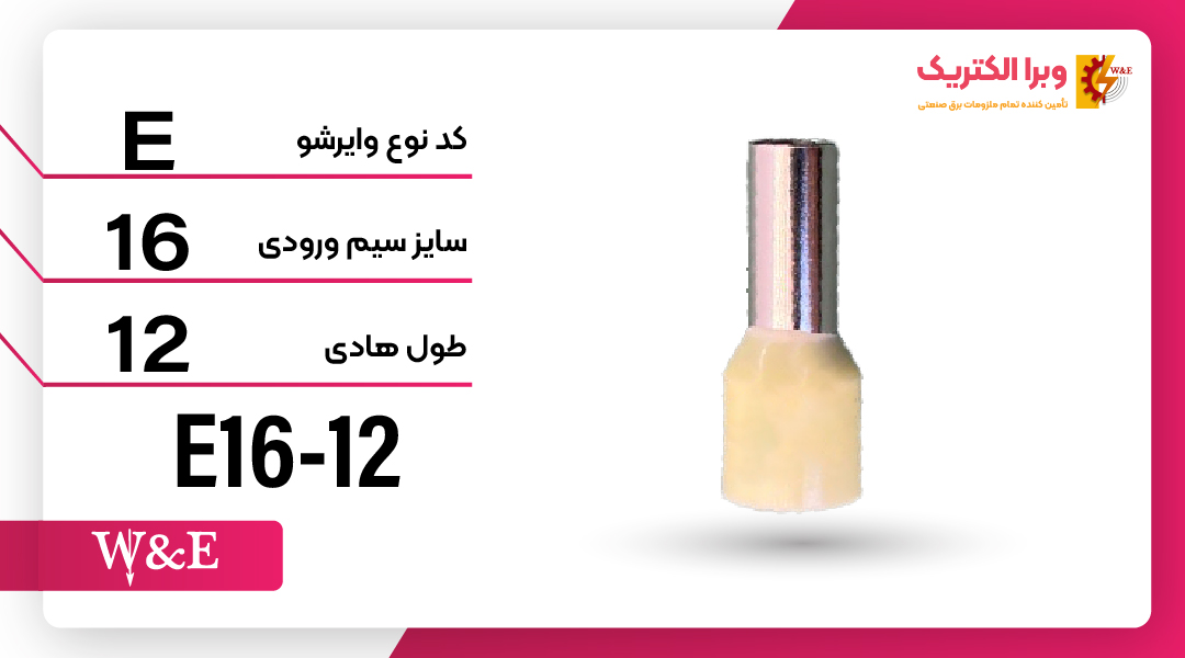 وایرشو تک روکش دار سایز 16 برند W&E