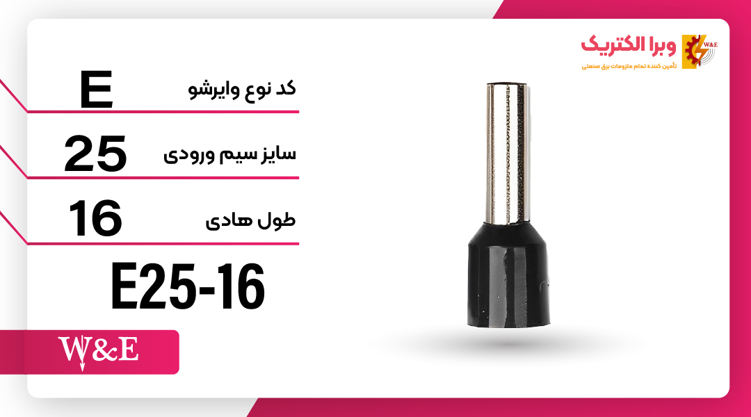وایرشو تک روکش دار سایز 2.5 برند W&E
