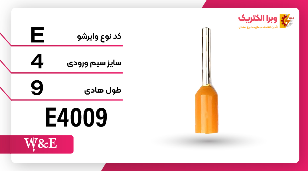 وایرشو تک روکش دار سایز 4 برند W&E
