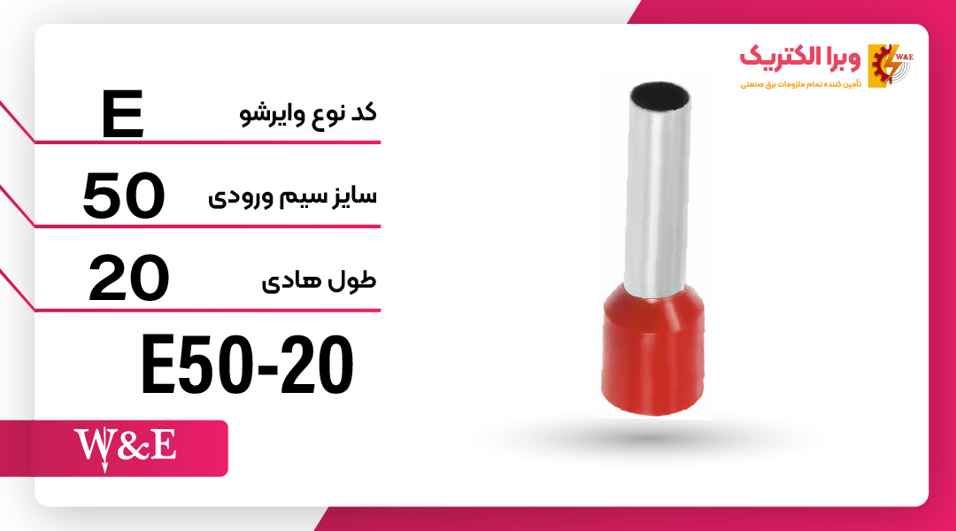 وایرشو تک روکش دار سایز 50 برند W&E