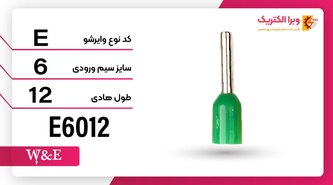 وایرشو تک روکش دار سایز 6 برند W&E