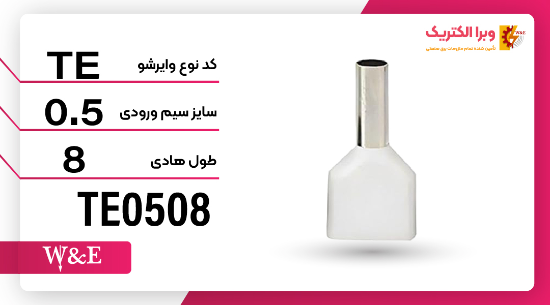 وایرشو دوبل سایز 0.5 برند W&E