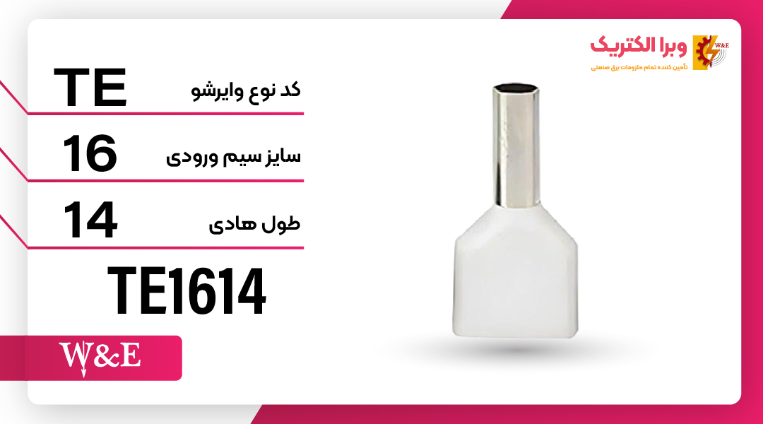 وایرشو دوبل سایز 16 برند W&E
