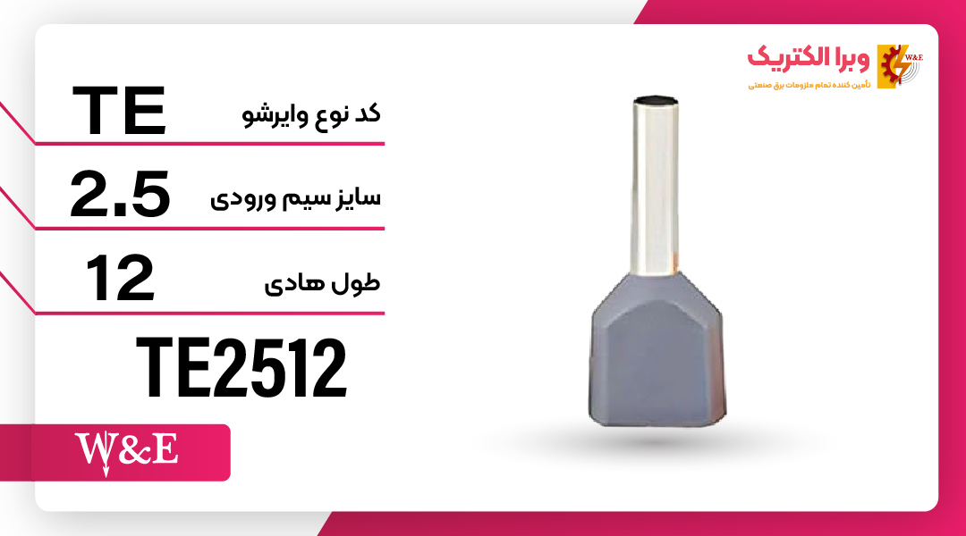 وایرشو دوبل پایه بلند سایز 2.5 برند W&E
