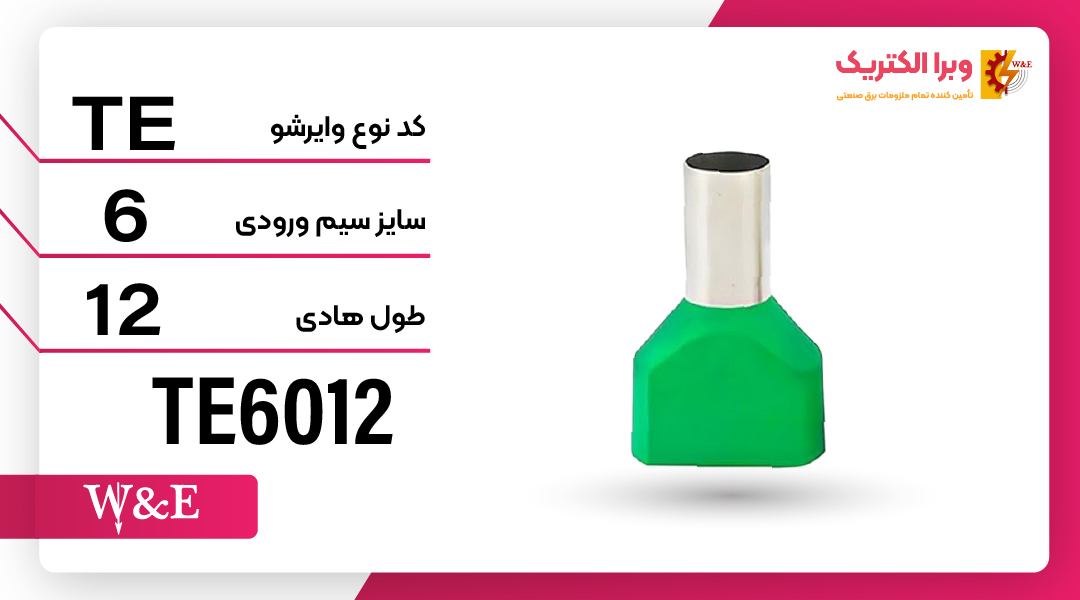 وایرشو دوبل سایز 6 برند W&E