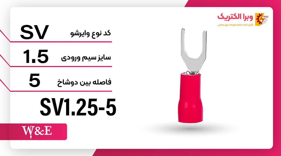 سرسیم دوشاخ 1.5 قطر 5 (SV1.25-5) برند W&E