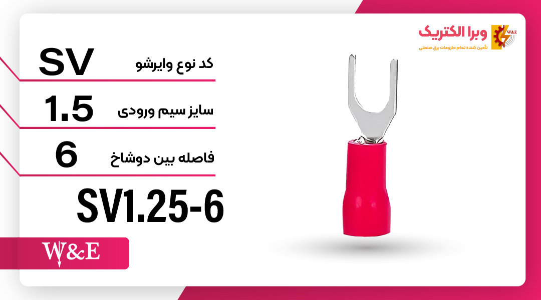 سرسیم دوشاخ 1.5 قطر 6 (SV1.25-6) برند W&E
