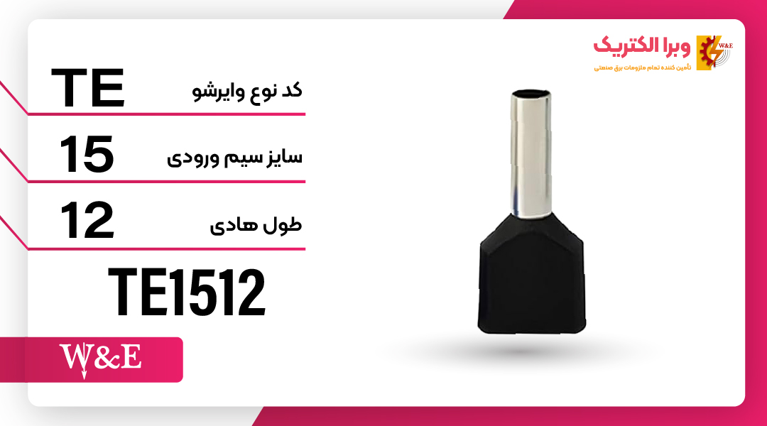 وایرشو پایه بلند دوبل سایز 1.5 برند W&E