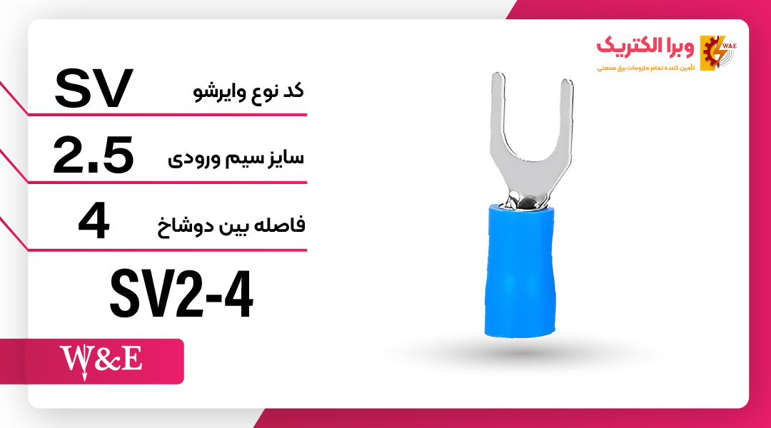 سرسیم دوشاخ 2.5 قطر 4 (SV2-4) برند W&E