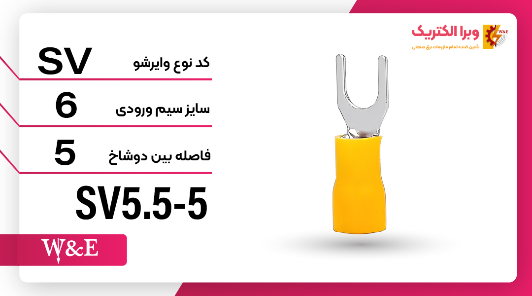 سرسیم دوشاخ 6 قطر 5 (SV5.5-5) برند W&E