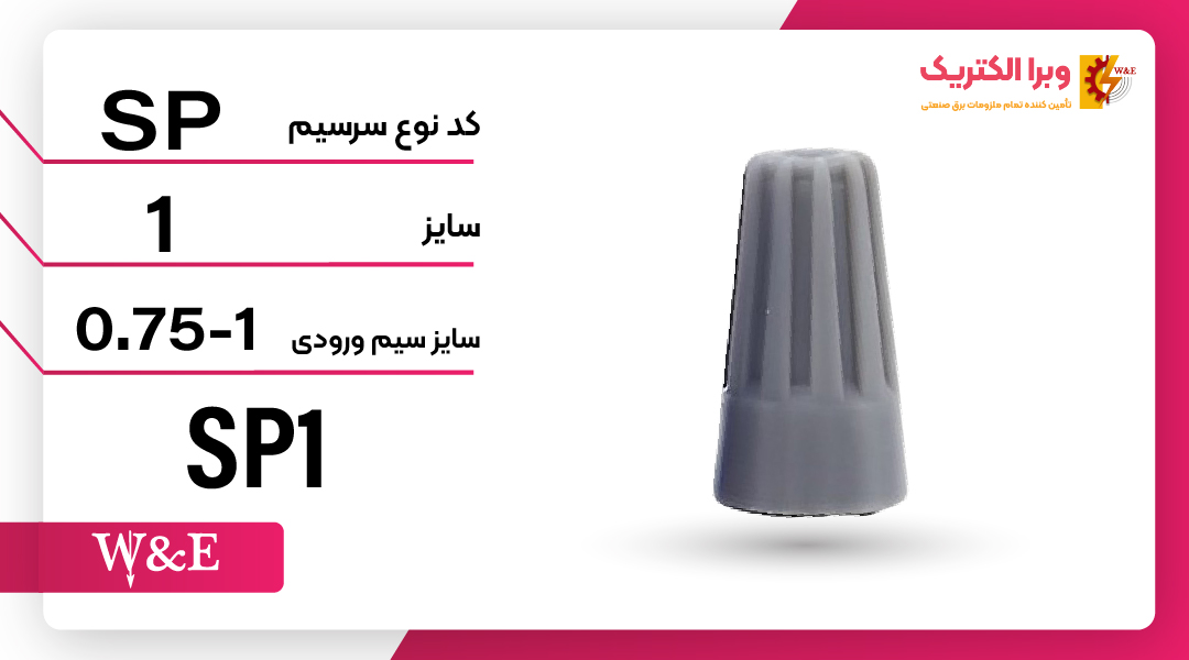 کورکن (کانکتور) پیچی سایز 1 برند W&E