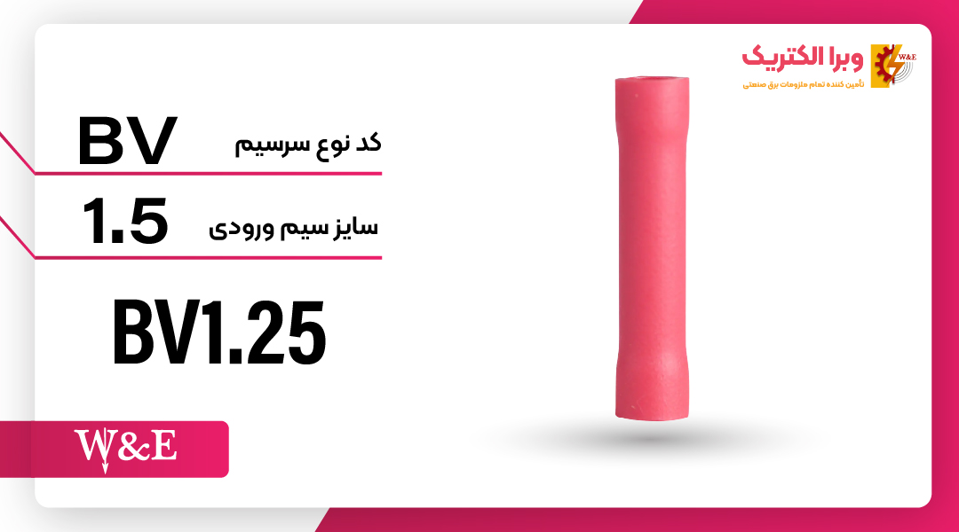سرسیم رابط (مف) W&E ، ورودی و خروجی سیم حداکثر 1.5 (BV1.25)