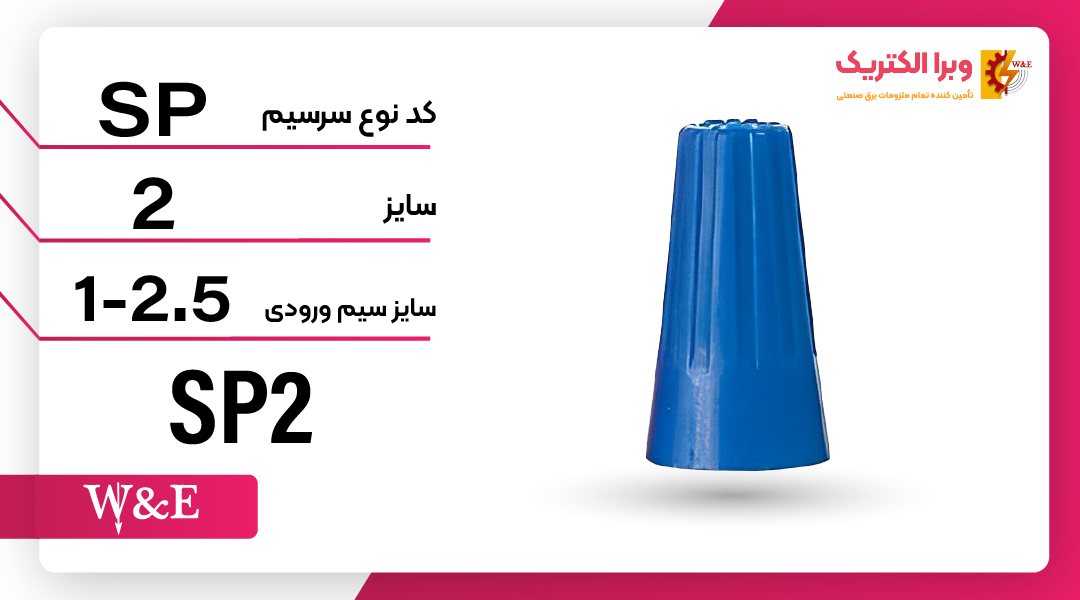 کورکن (کانکتور) پیچی سایز 2 برند W&E