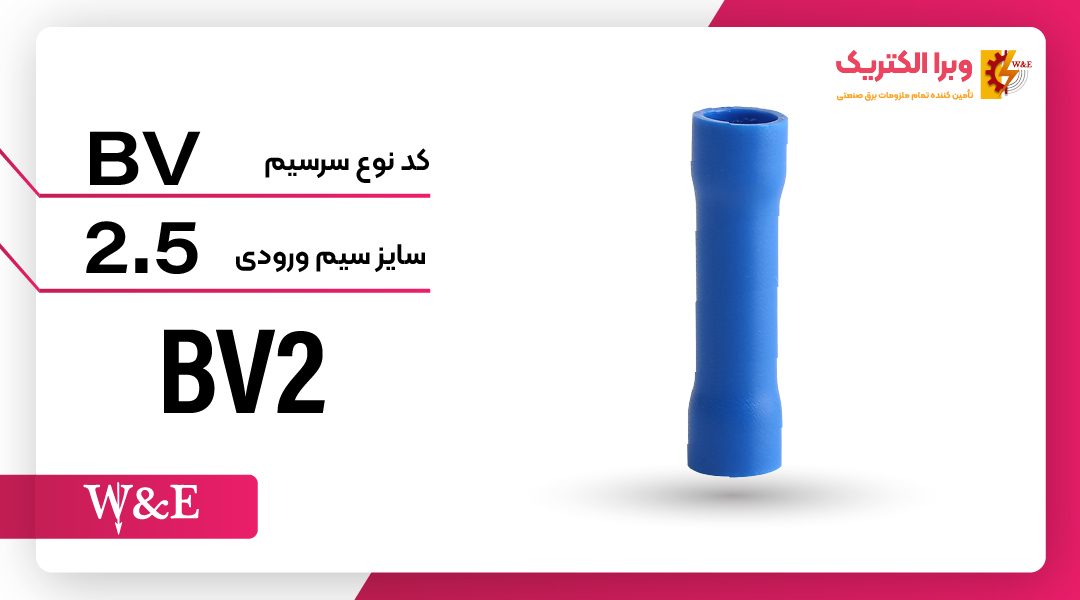 سرسیم رابط (مف) W&E ، ورودی و خروجی سیم حداکثر 2.5 (BV2)