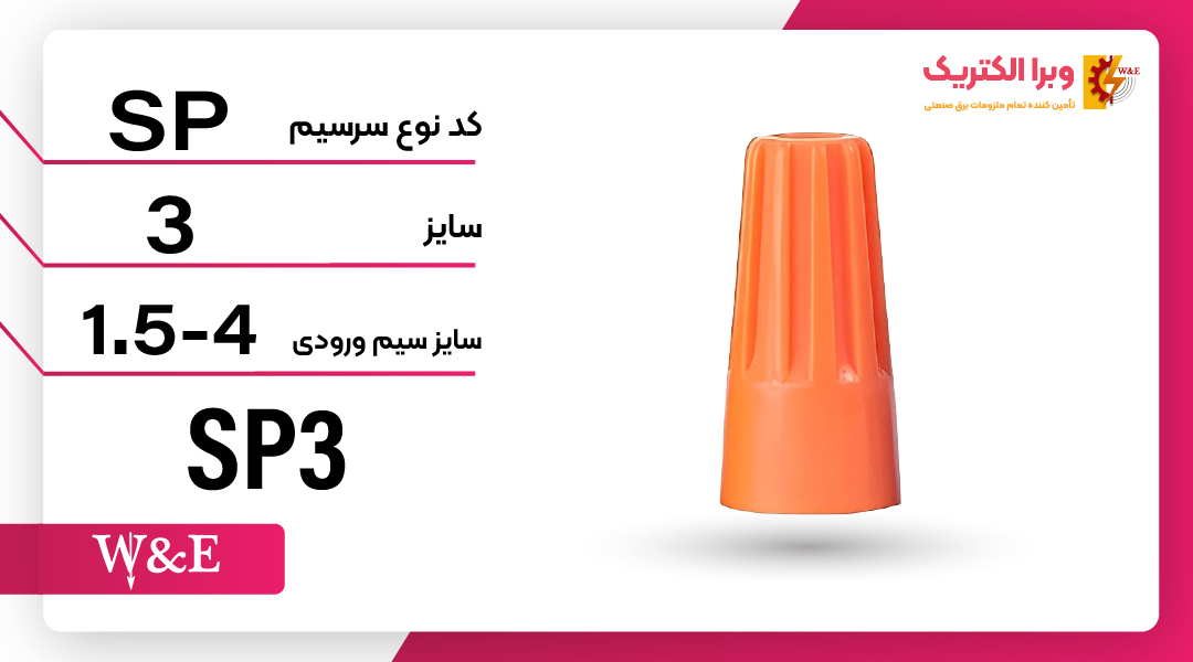 کورکن (کانکتور) پیچی سایز 3 برند W&E