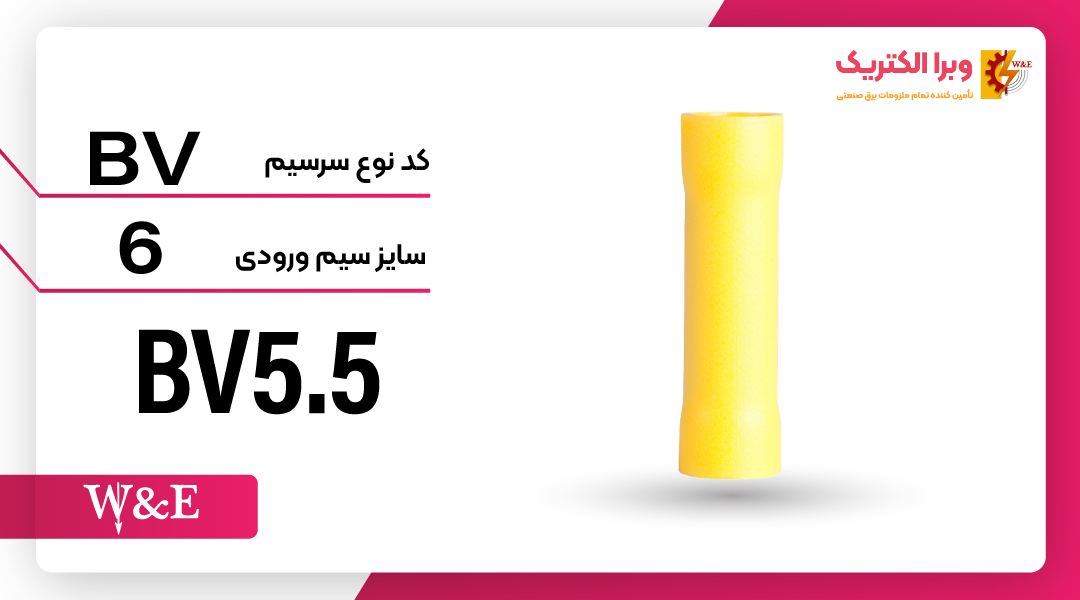 سرسیم رابط (مف) W&E ، ورودی و خروجی سیم حداکثر 6 (BV5.5)