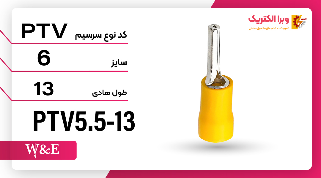 سرسیم سوزنی سایز 6 (PTV5.5-13) برند W&E