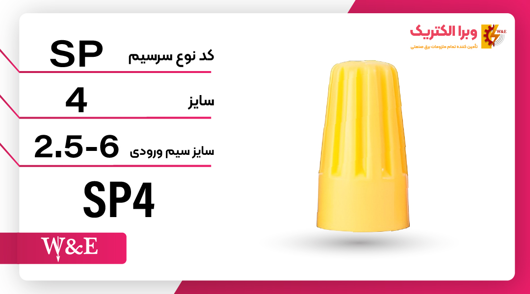 کورکن (کانکتور) پیچی سایز 4 برند W&E