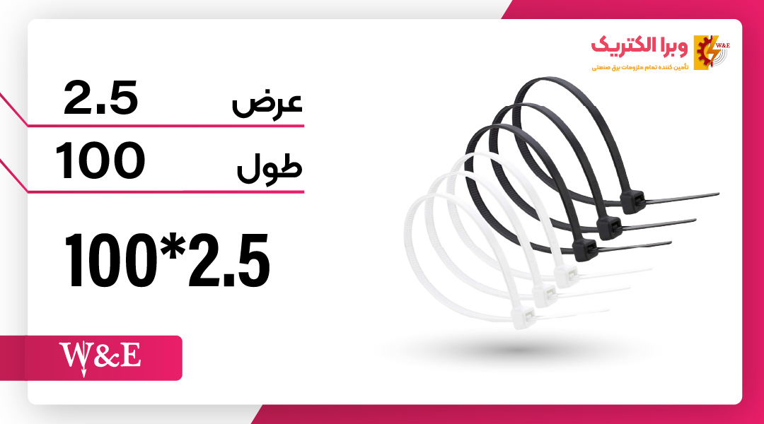 بست کمربندی 2.5*100 W&E