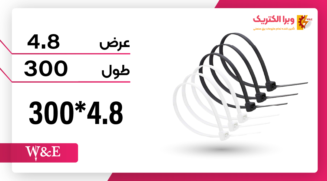 بست کمربندی 4.8*300 W&E
