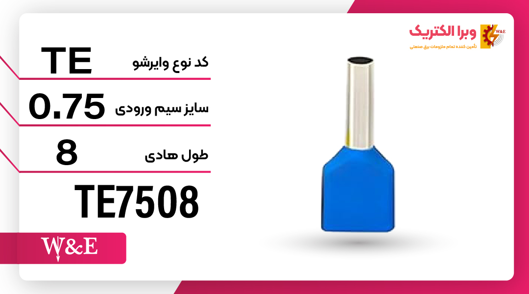وایرشو دوبل روکش دار (TE)
