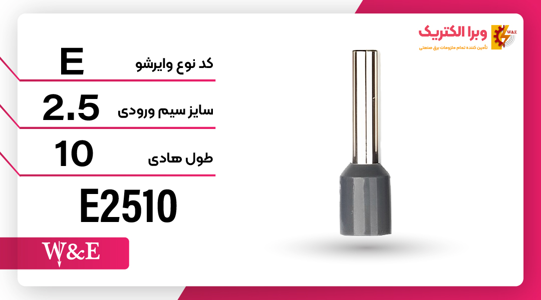 وایرشو تکی روکش دار (E)