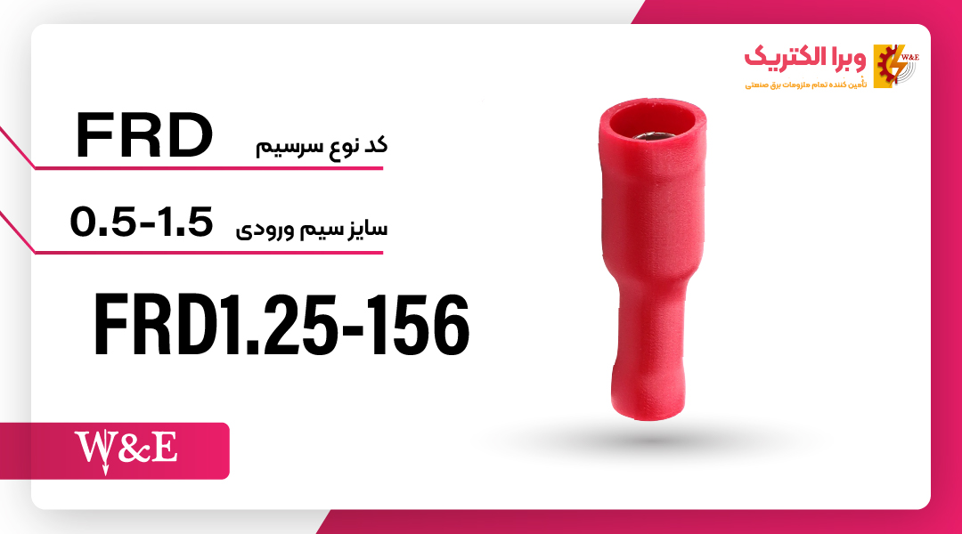 سرسیم فیشی مادگی فشنگی سایز 1.5
