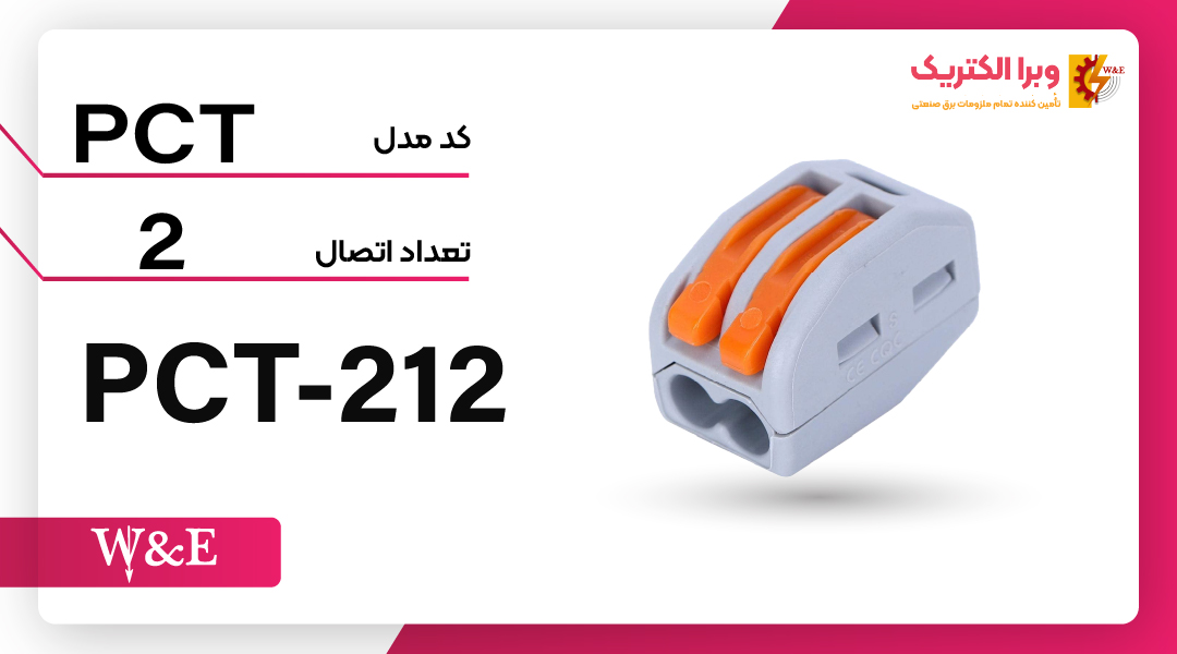 ترمینال انشعابی 2 خانه (PCT-212) برند W&E
