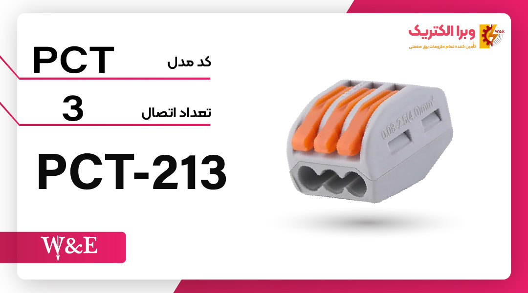 ترمینال انشعابی 3 خانه (PCT-213) برند W&E