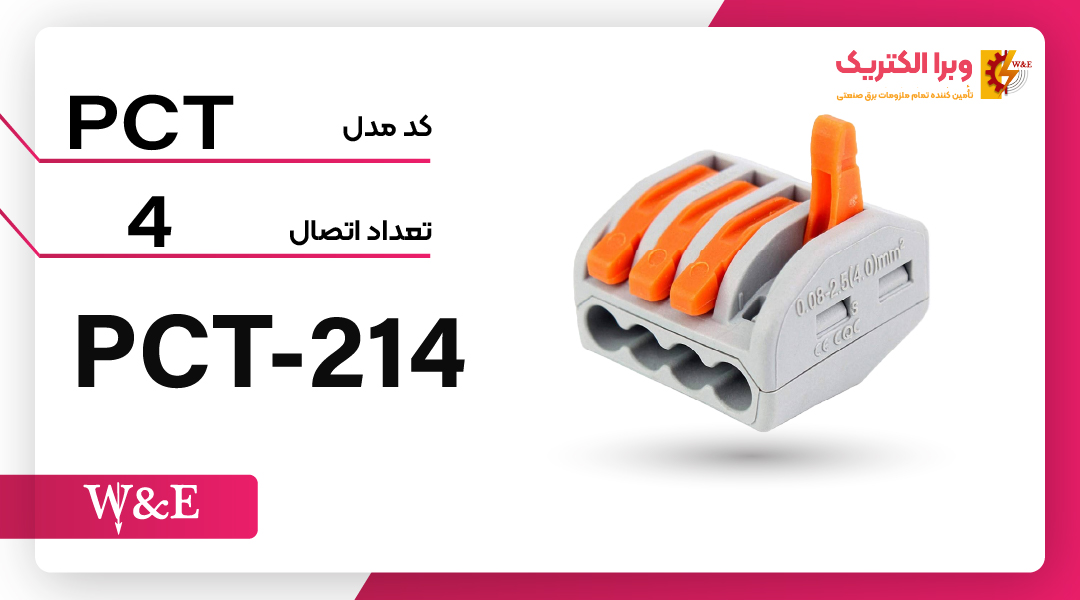 ترمینال انشعابی 4 خانه (PCT-214) برند W&E