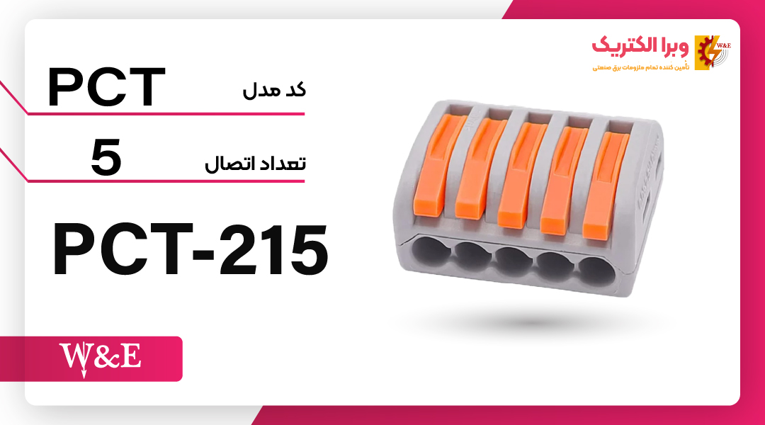 ترمینال انشعابی 5 خانه (PCT-215) برند W&E