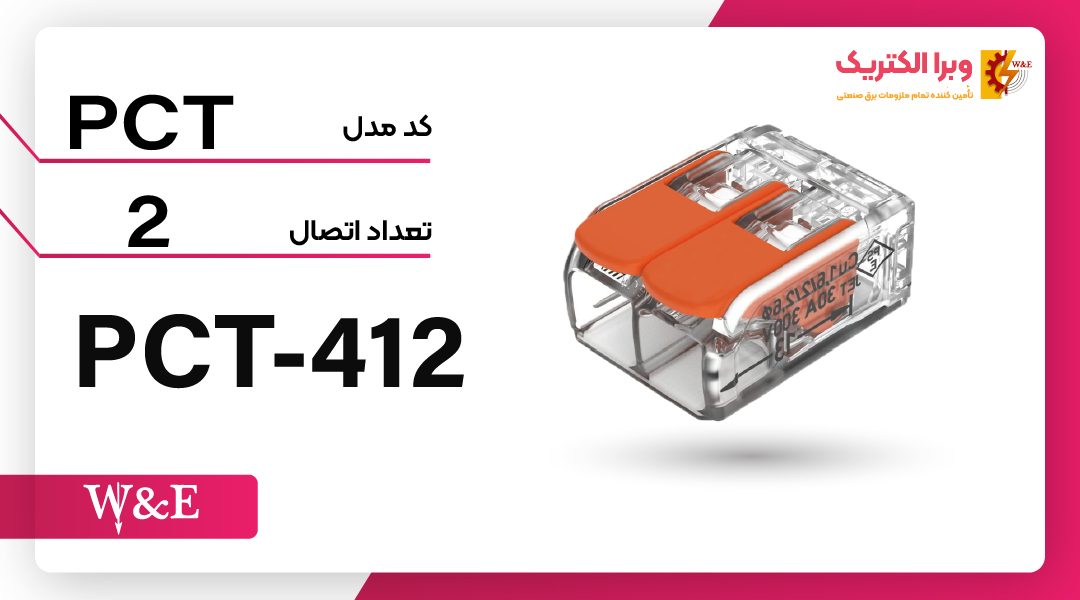 ترمینال فشاری 2 پل (PCT-412) برند W&E