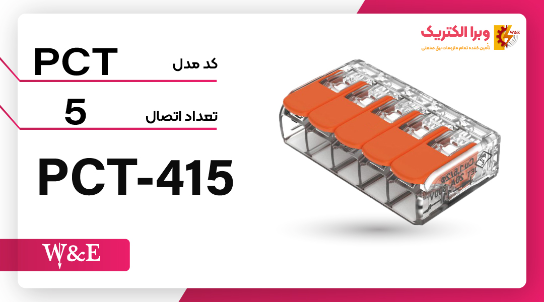 اتصال 5 کاناله ( کانکتور ) PCT-415