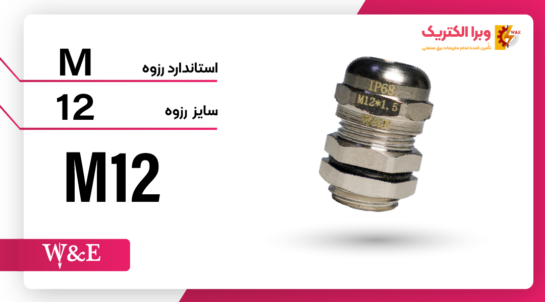 گلند کابل فلزی M12 برند W&E