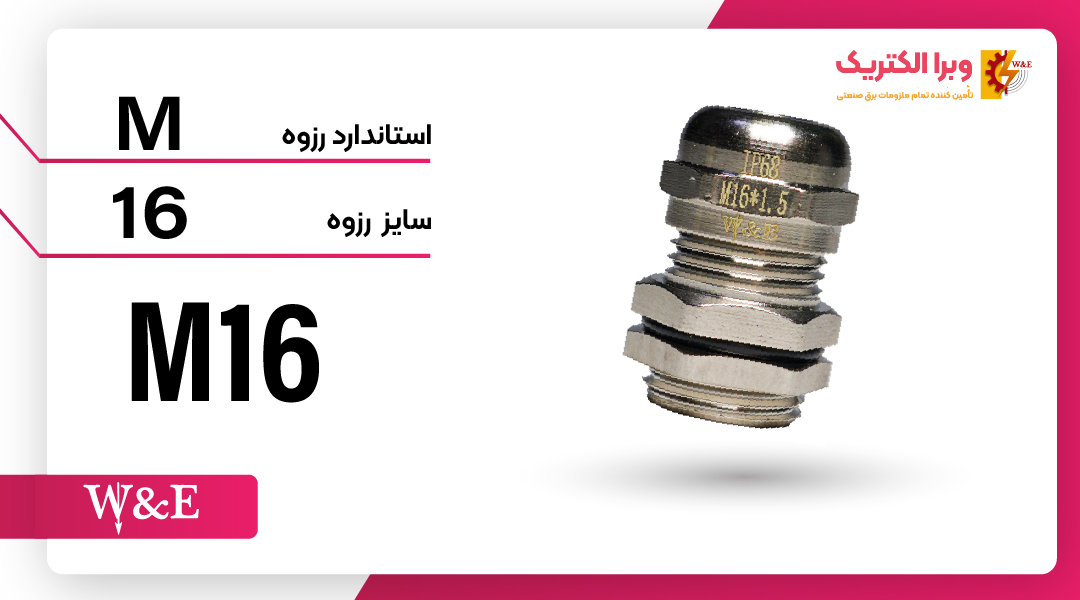 گلند فلزی سایز M16