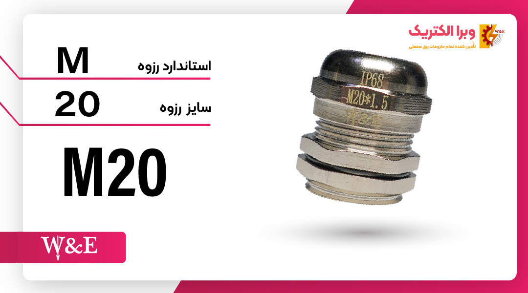 گلند فلزی با سایز رزوه M20