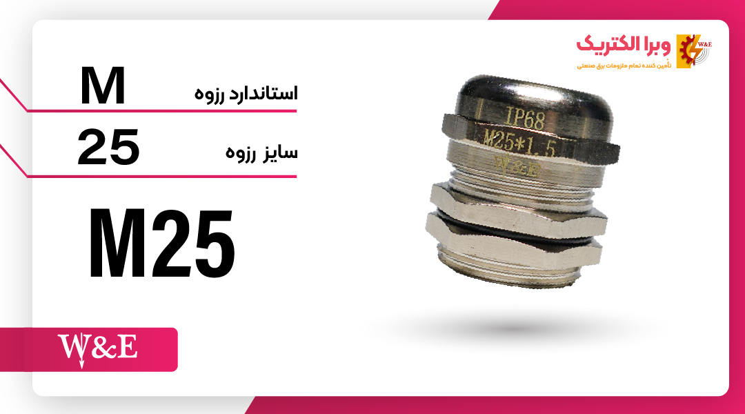 گلند فلزی با سایز رزوه M25